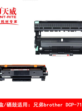 天威墨粉盒/硒鼓组件适用兄弟brother DCP-7190DW多功能打印机