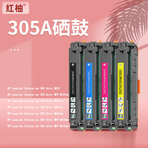 红柚CE410A/305A硒鼓适用惠普HP 300 400 M451dw M475dn M375nw