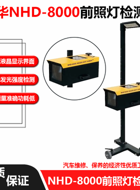 南华NHD-8000汽车前照灯大灯检测仪灯光测试仪校正仪汽修验收设备