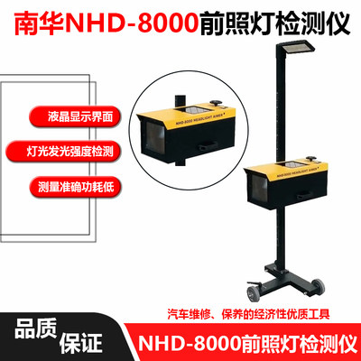 NHD-8000汽车前照灯大灯检测仪