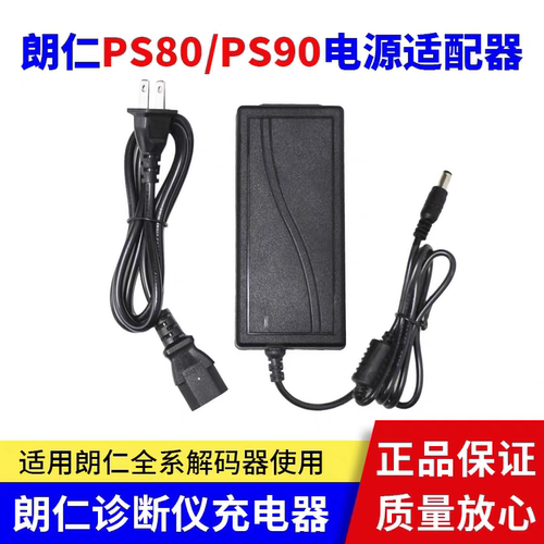 朗仁PS90解码器电源适配器PS80电源线郎仁PS90电池车载充电器包邮