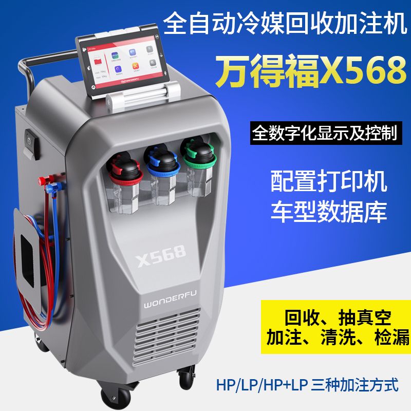 全自动汽车空调冷媒回收加注清洗机加雪种氟利昂回收万得福X568