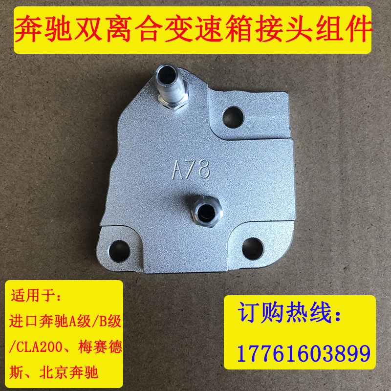 奔驰换变速箱油专用接头奔驰波箱接头奔驰换油接头CLA200换油接头