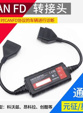 元征X431星卡CANFD接头PRO3S+别克 通用 雪弗兰 CAN-FD协议转接头
