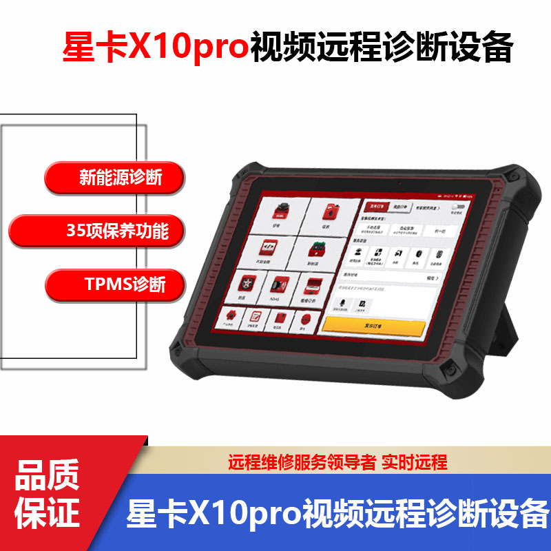 星卡X10Pro在线编程诊断仪