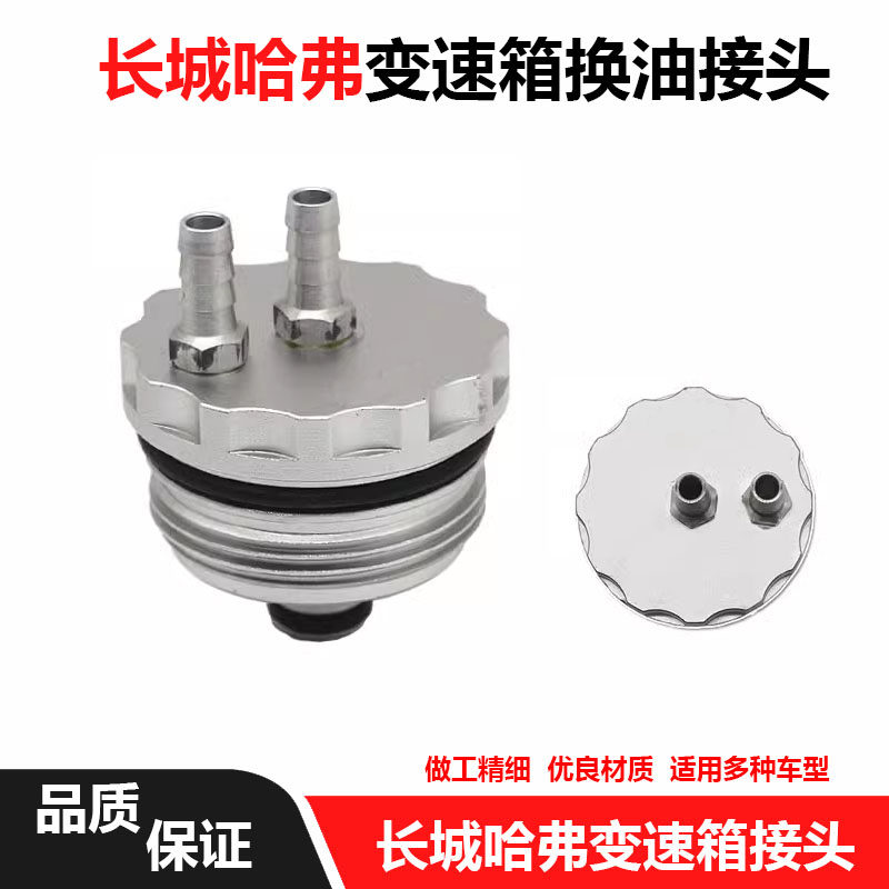 自动变速箱换油接头长城哈弗湿式双离合VV5/VV6/VV7哈弗大狗H6 H7