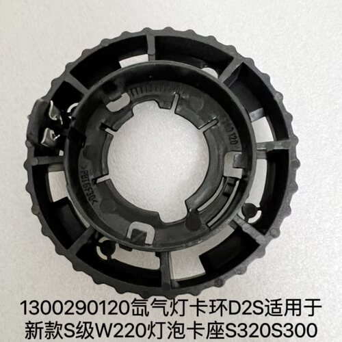 适用于新款奔驰S级W220氙气灯泡座1300290120红头D2S卡环S320S300