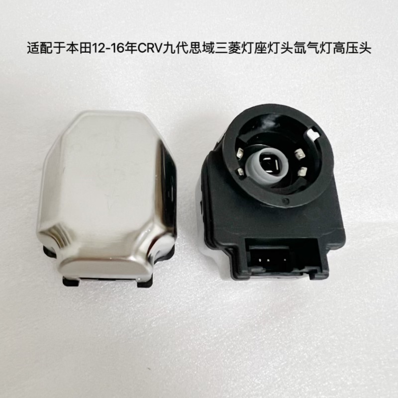 适配于本田CRV九代思域三菱帕杰罗欧兰德D4S氙气灯座高压头安定器