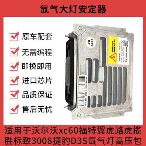 沃尔沃xc60翼虎捷豹D3S安定器