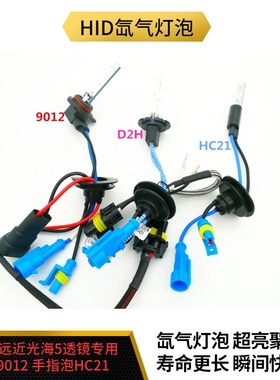 氙气灯泡hid汽车双远近海5透镜专用D2H HC21 9012拇指疝气灯泡D2S
