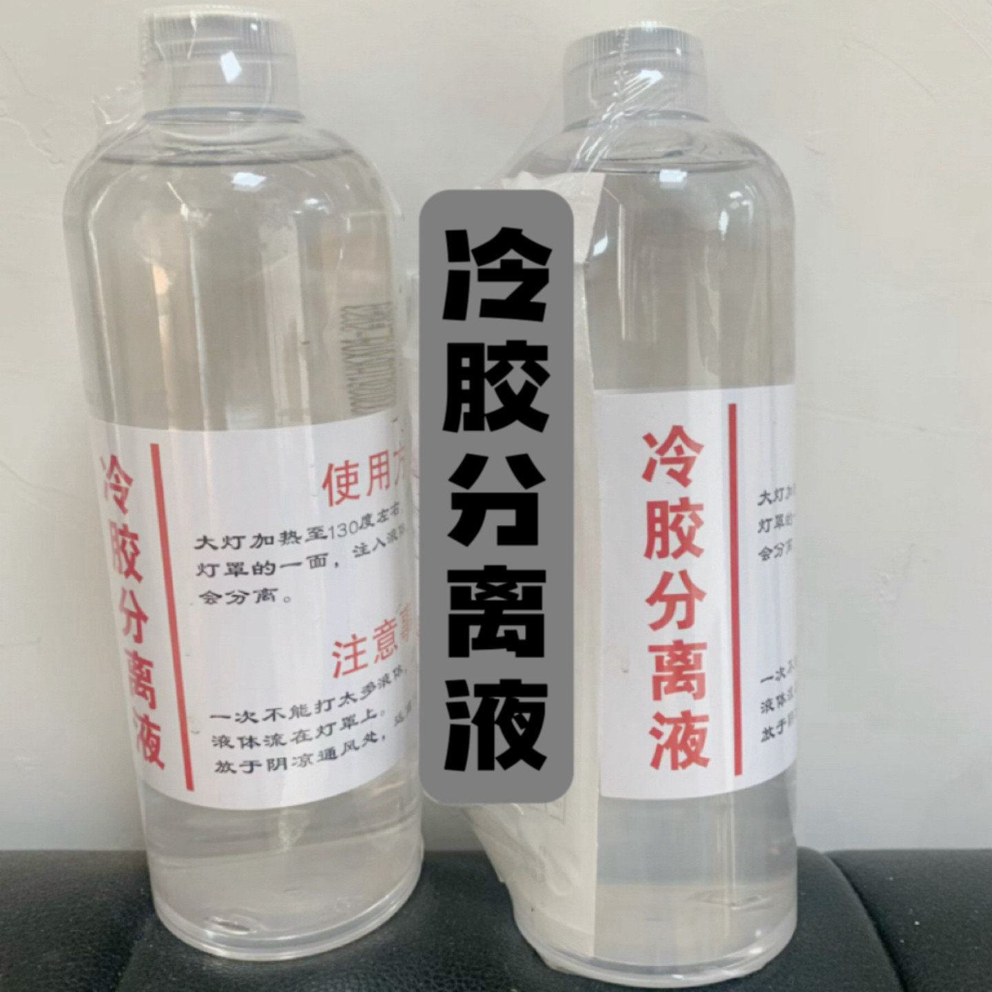 汽车大灯冷胶分离液海5双透镜改装工具开灯改灯拆灯冷胶液无腐蚀