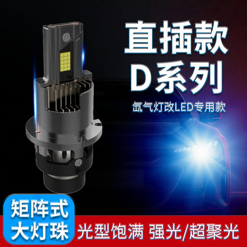 汽车LED大灯泡D1S D2S D3S D4S D5S D8S改装原车氙气灯远近光高亮