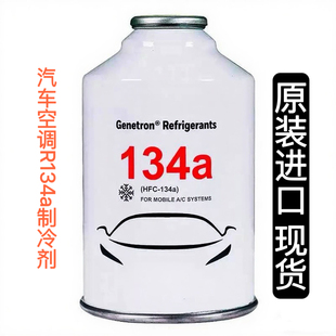 霍尼韦尔环保冷媒R134a制冷剂汽车空调加氟雪种强效氟利昂300克
