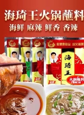 清真食品海琦王火锅蘸料涮锅调味料5袋x150克鲜香海鲜麻辣香辣