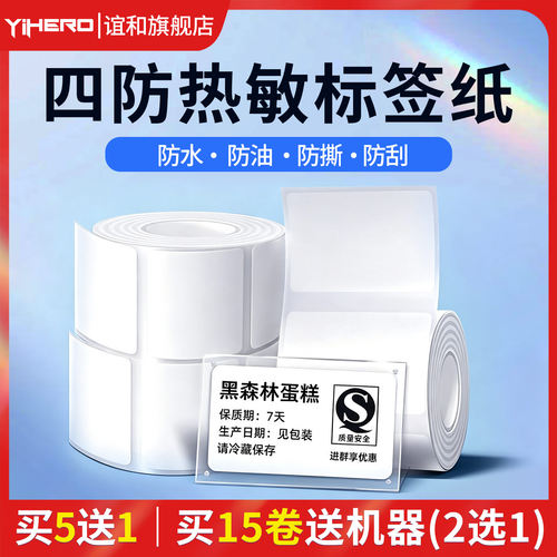 谊和四防白色标签打印纸