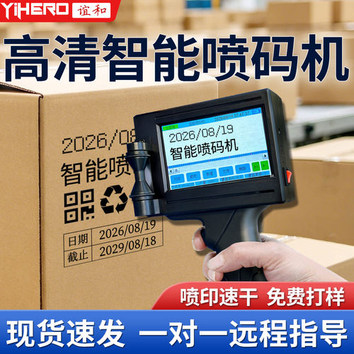 谊和CH10智能手持喷码机