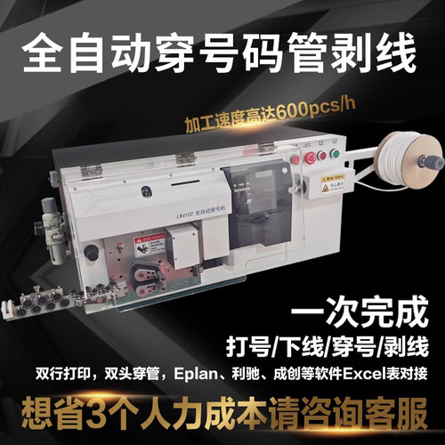 穿号机LK-4100/LK-4200智能全自动多功能剥线机线号机打印机二次线打印一体机打印号码管穿号码管下线