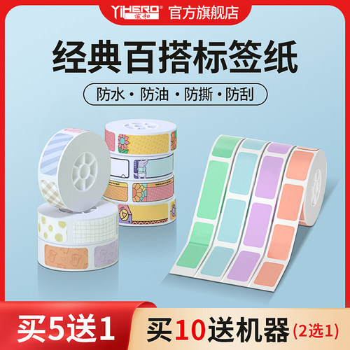 谊和M11防水不干胶热敏打印纸