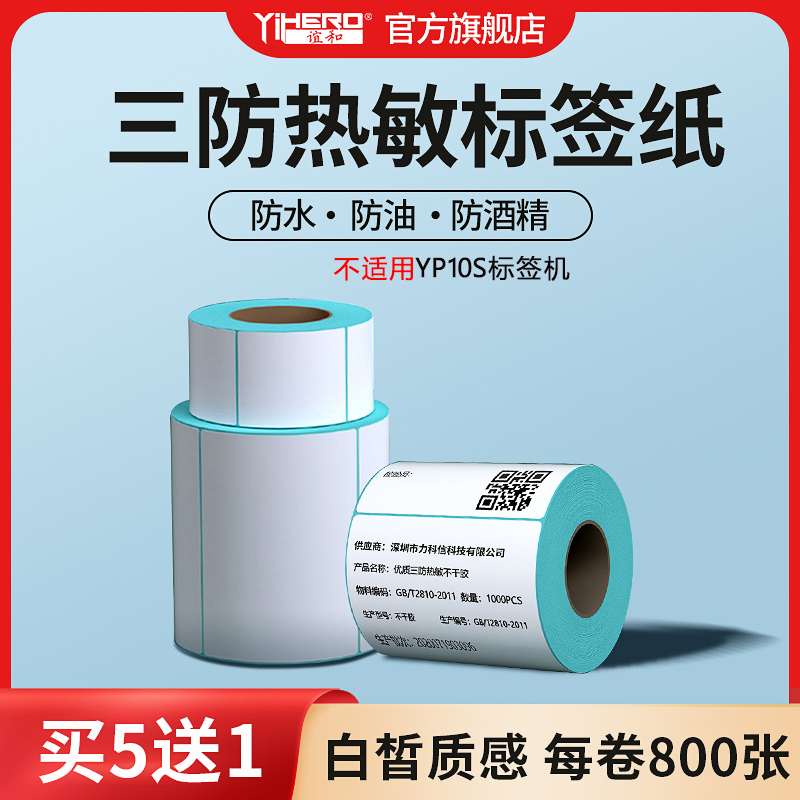 三防热敏纸超市电子秤条码标签纸