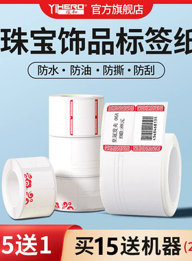 谊和四防珠宝饰品镜框标签纸YP11/10S/YP80标签机原装不干胶打印纸彩色合成热敏纸价格标签耐撕型条码纸