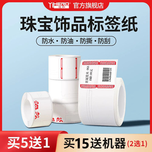 谊和珠宝首饰热敏标签纸不干胶