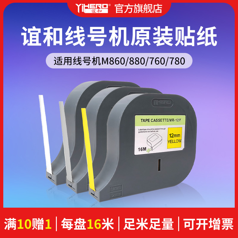 谊和M880/M860线号机色带贴纸号码管打印机打码机YP500/YP600标签纸不干胶纸色带标签带白色黄色银色