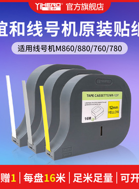 谊和M880/M860线号机色带贴纸号码管打印机打码机YP500/YP600标签纸不干胶纸色带标签带白色黄色银色