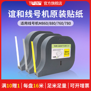 机YP500 管打印机打码 YP600标签纸不干胶纸色带标签带白色黄色银色 M860线号机色带贴纸号码 谊和M880
