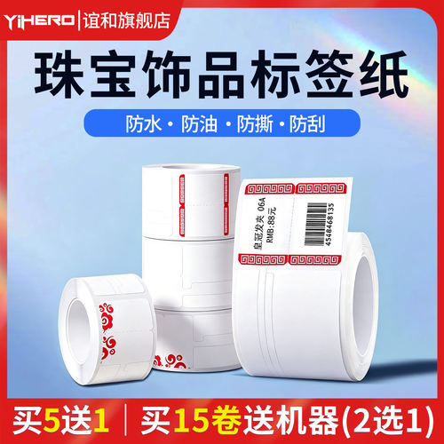 谊和珠宝首饰热敏标签纸不干胶
