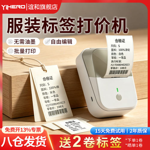 谊和智能标签打印机服饰食品珠宝