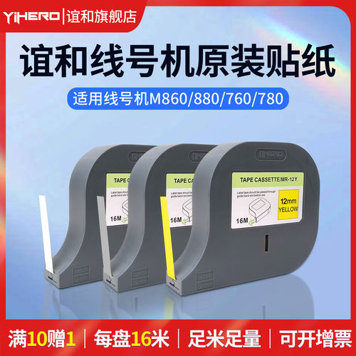 谊和M880/M860线号机色带贴纸号码管打印机打码机YP500/YP600标签纸不干胶纸色带标签带白色黄色银色