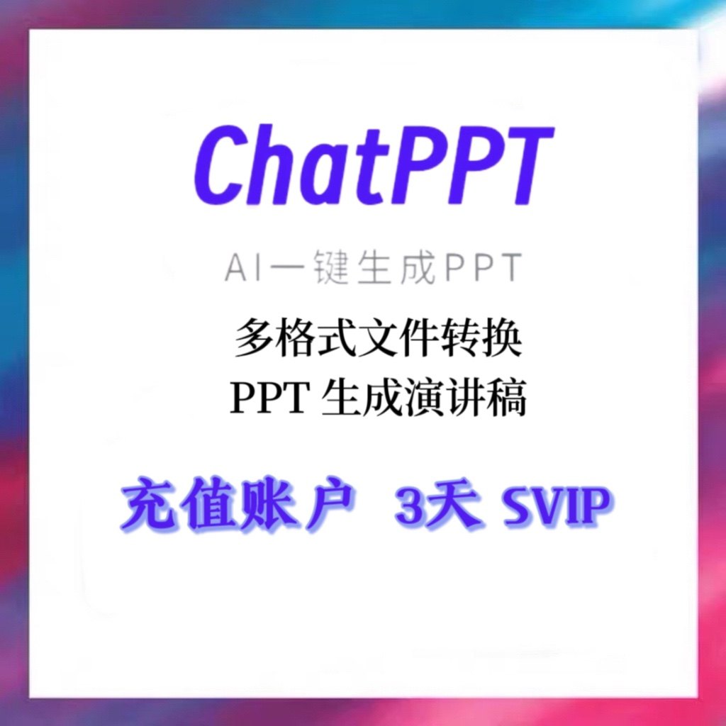 ChatPPt会员svip福利码 MotionGO会员svip直冲3天ai一键生成ppt