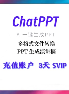 ChatPPt会员svip福利码 MotionGO会员svip直冲3天ai一键生成ppt