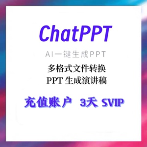 ChatPPt会员svip福利码 MotionGO会员svip直冲3天ai一键生成ppt