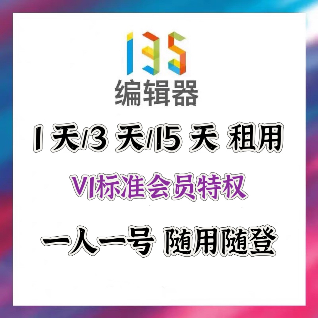 135编辑器标准会员vip 1天3天会员模板用户投稿推文图文美化排版