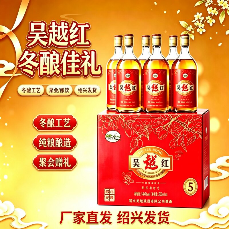 吴越红绍兴冬酿红枣枸杞半干特型黄酒纯粮酿造花雕礼盒