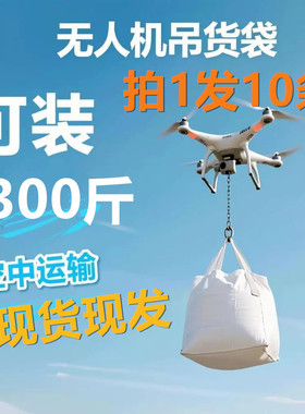 无人机吊货袋物资运输袋专用吊运吨包袋吨袋吨包吊袋农业200斤
