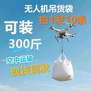 无人机吊运袋物资运输袋专用吨包袋200斤吨袋150吨包吊兜袋子