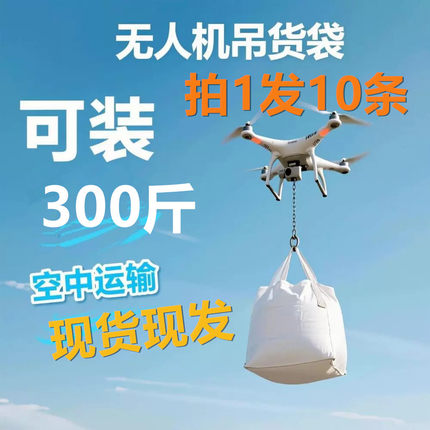 无人机吊运袋物资运输袋专用吨包袋200斤吨袋150吨包吊兜袋子