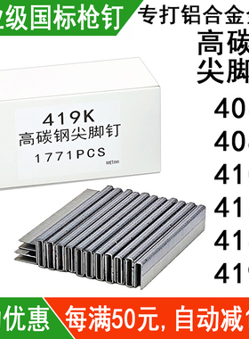 高碳钢尖脚钉406K408K410K413K416419金刚网425K门窗码钉9025枪钉