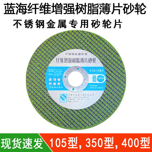 蓝海105350400型树脂砂轮片