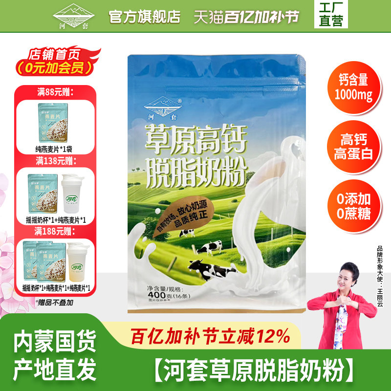 河套草原脱脂纯牛奶粉400克营养无蔗糖小袋装男女士高钙低脂冲饮