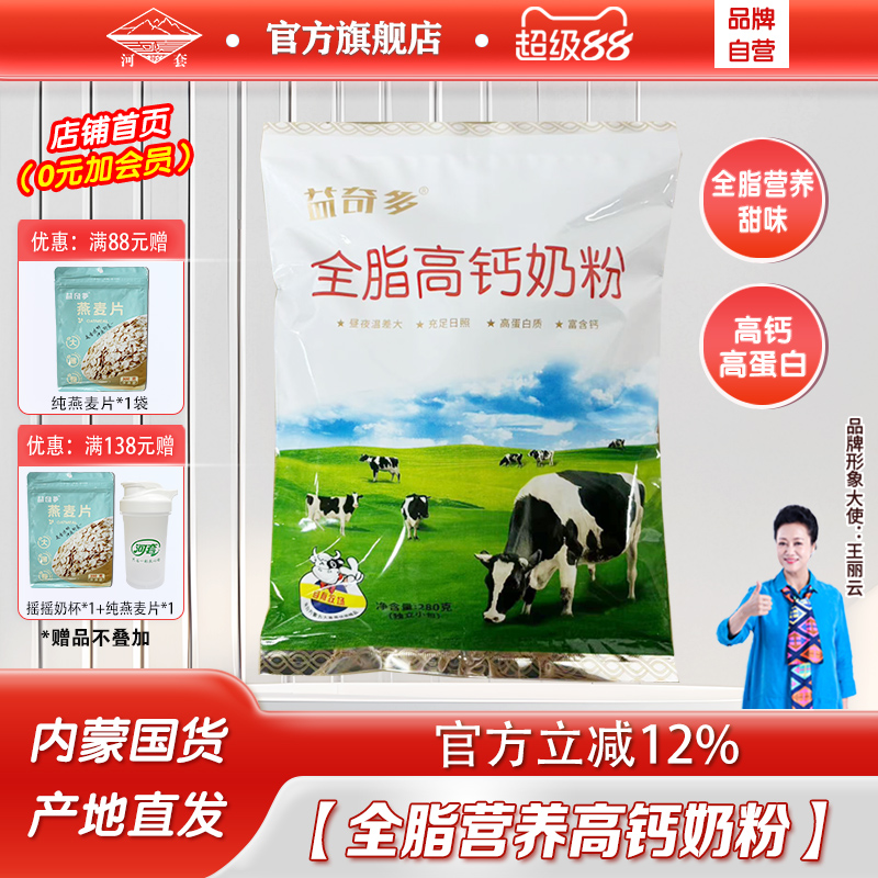河套全脂高钙奶粉成人青少年全家营养甜牛奶粉学生早餐冲饮包邮