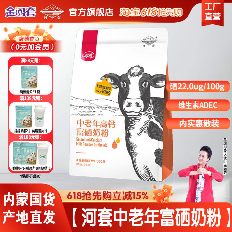 河套中老年富硒奶粉300克*2袋多维富硒高钙高蛋白中老年专属营养