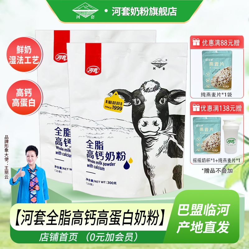 河套全脂高钙高蛋白奶粉300克袋装成人中老年全家营养甜牛奶粉