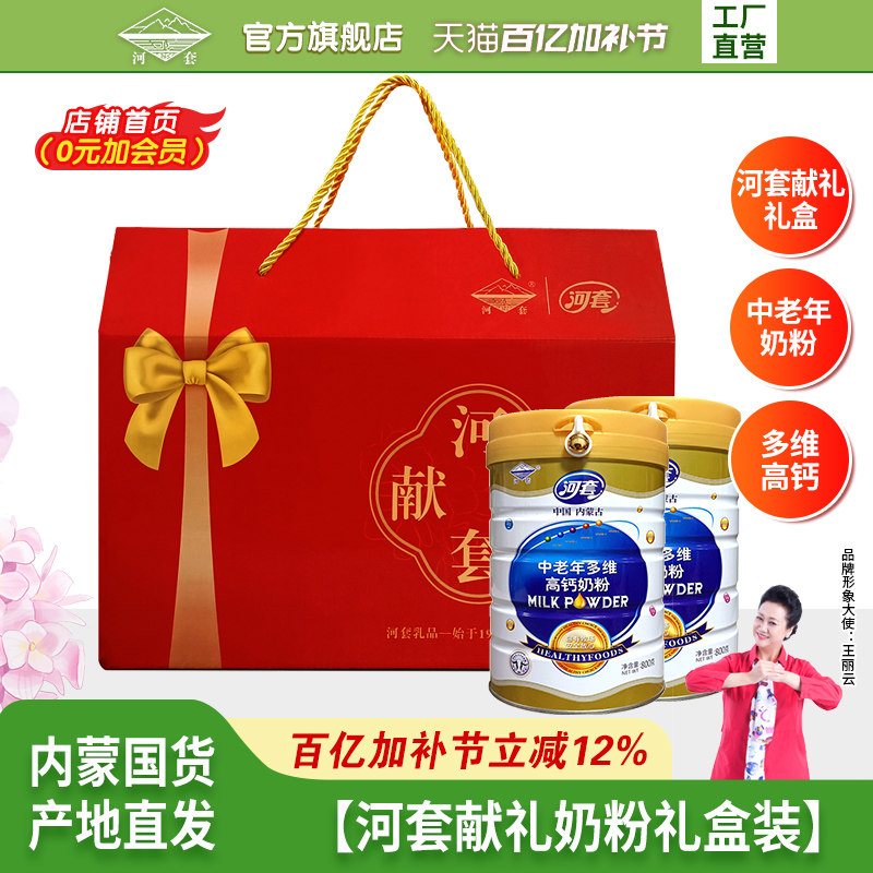 河套献礼奶粉礼盒装800g*2罐成人中老年多维高钙全脂冲饮旗舰店