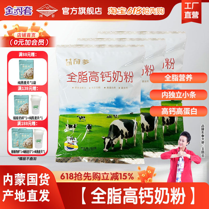 河套全脂高钙奶粉成人青少年全家营养甜牛奶粉学生早餐冲饮包邮
