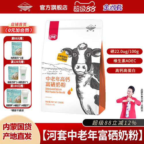 河套中老年专属内蒙富硒高钙奶粉