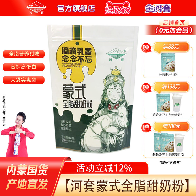 河套全脂高钙奶粉成人青少年全家营养甜牛奶粉学生早餐冲饮包邮