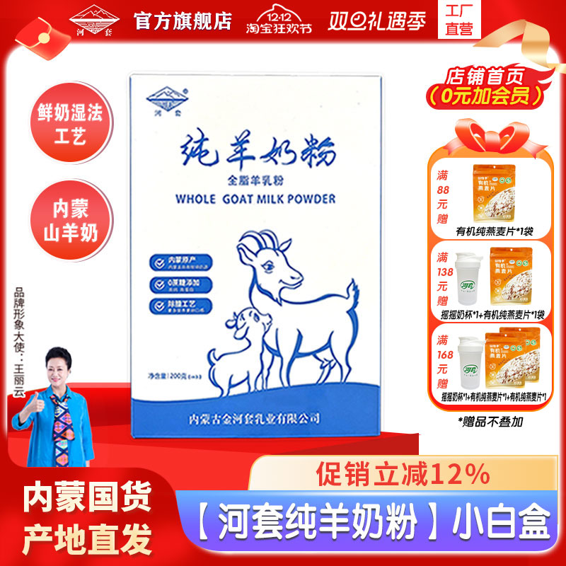 河套纯羊奶粉200克精美盒装全家营养高钙中老年男女士全脂羊奶粉